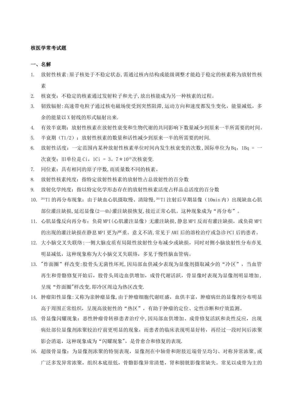 核医学大题总结_第1页