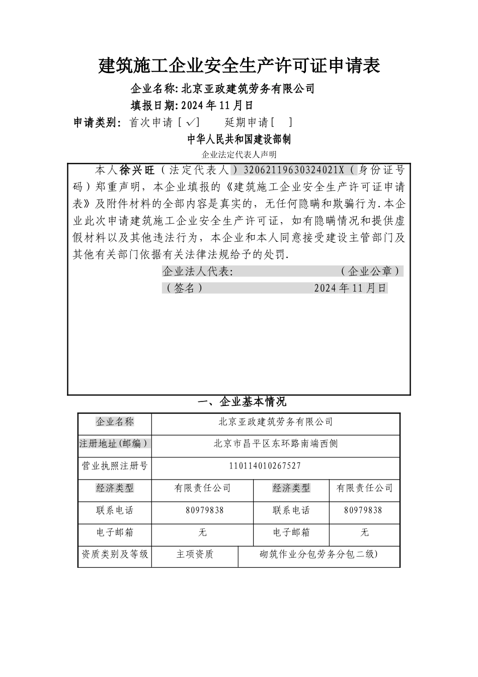 样表安全生产许可证申请资料_第2页