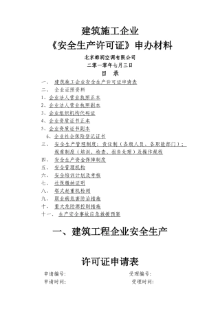 样表安全生产许可证申请资料