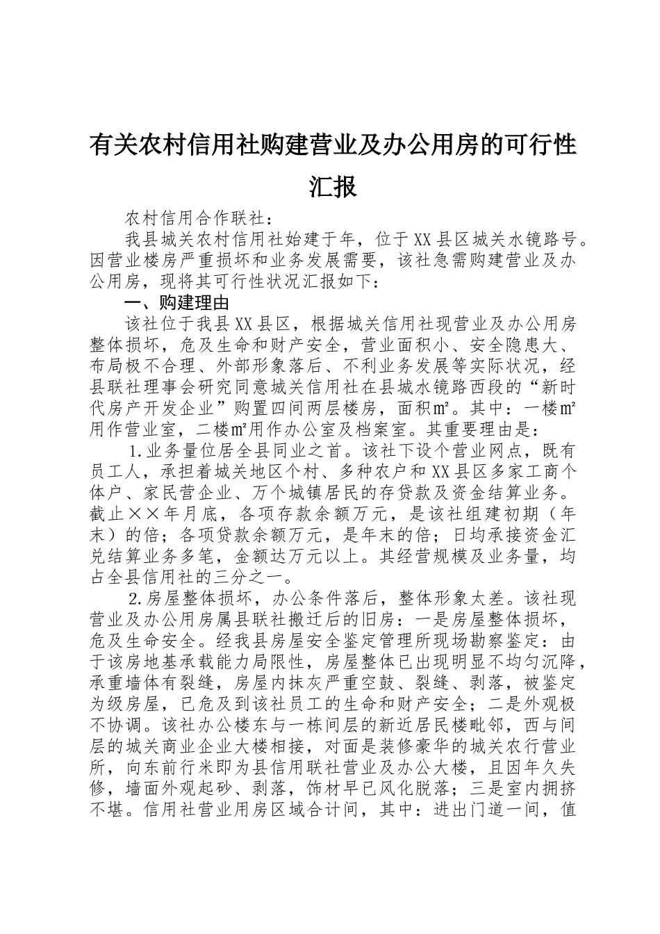 2025年关于农村信用社购建营业及办公用房的可行性报告_第1页