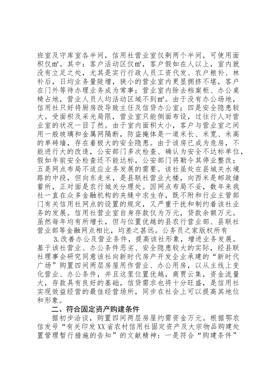 2025年关于农村信用社购建营业及办公用房的可行性报告_第2页