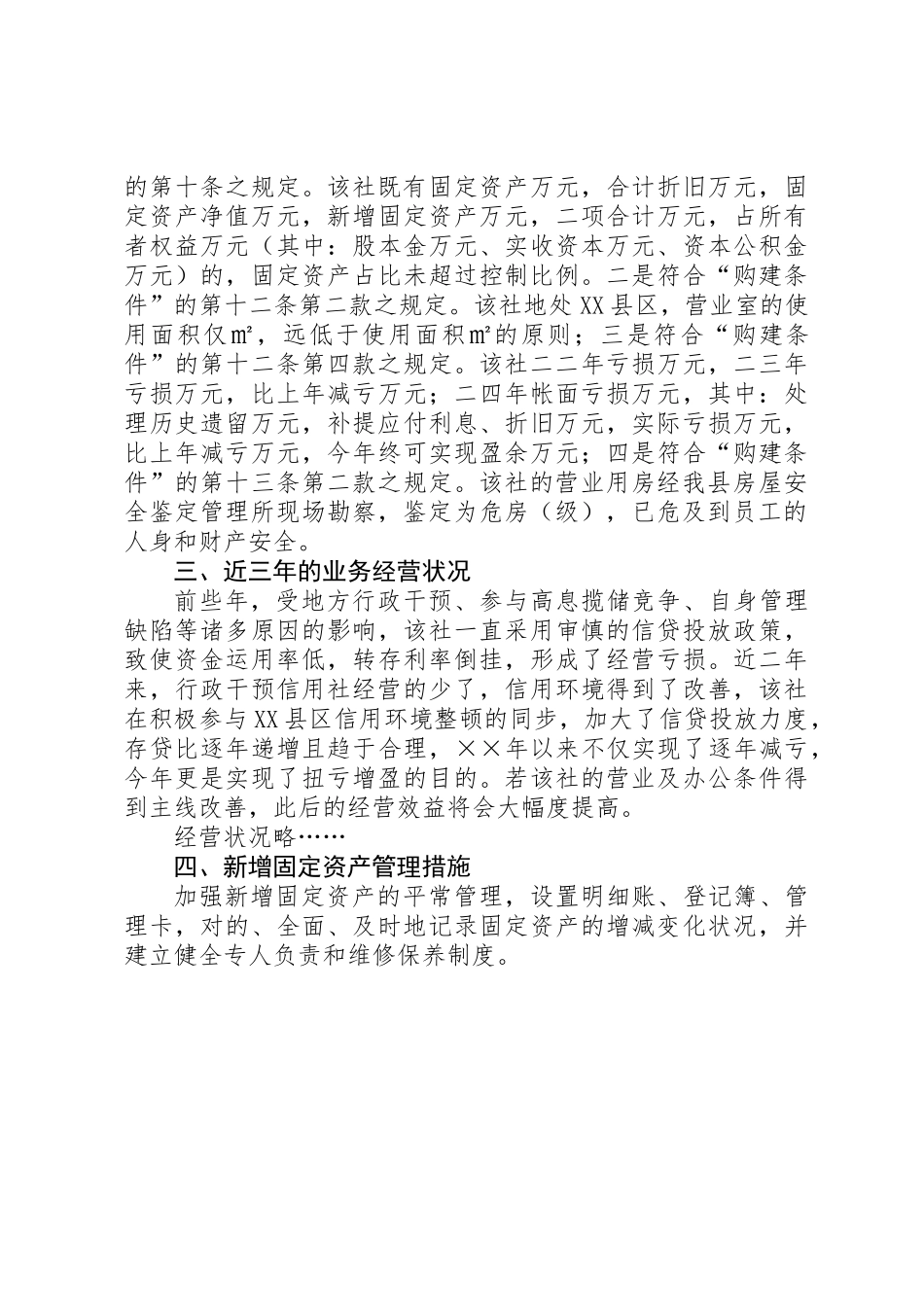 2025年关于农村信用社购建营业及办公用房的可行性报告_第3页