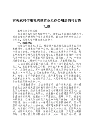 2025年关于农村信用社购建营业及办公用房的可行性报告