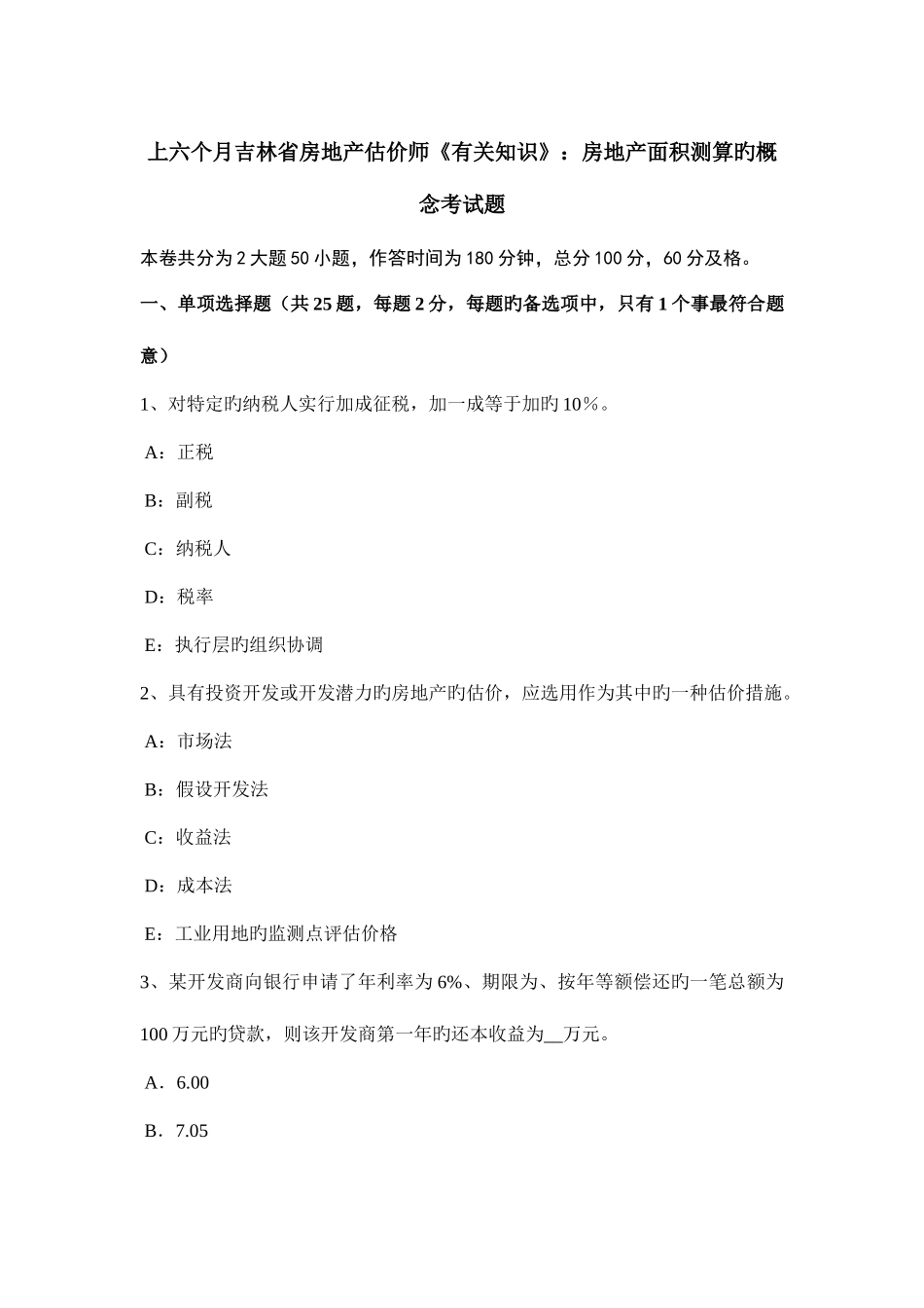 2025年上半年吉林省房地产估价师相关知识房地产面积测算的概念考试题_第1页