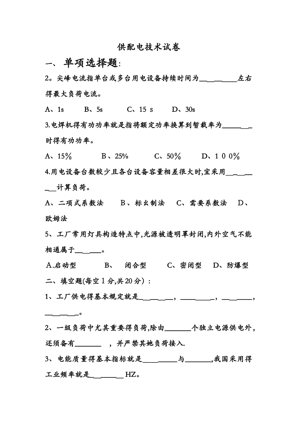 2025年供配电技术试题库_第1页