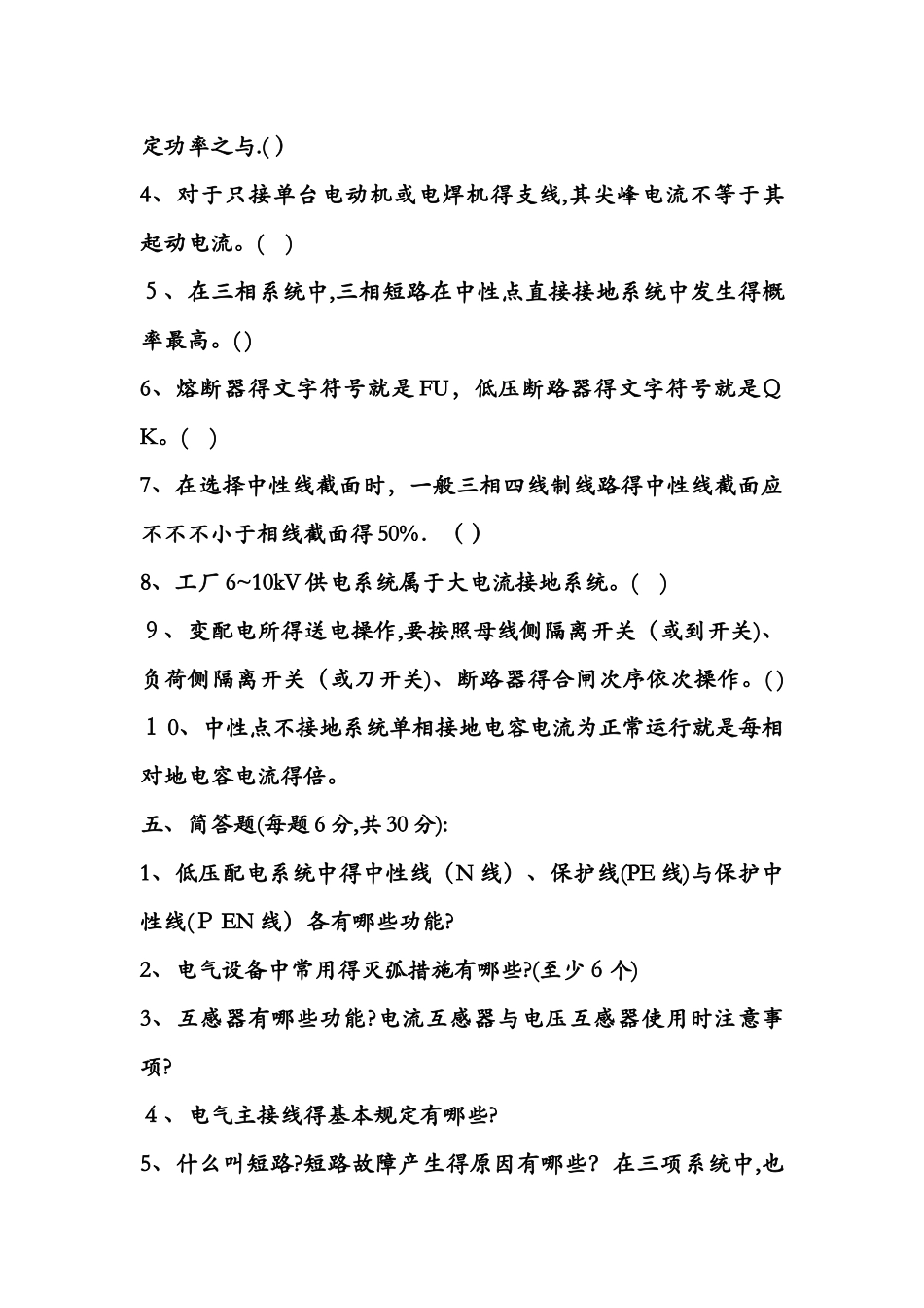 2025年供配电技术试题库_第3页