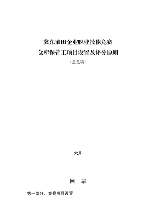 2025年公司技能竞赛仓库保管工项目设置及评分标准
