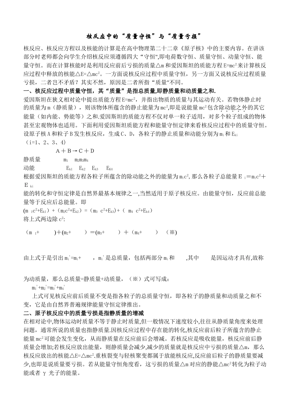 核反应中的“质量守恒”与“质量亏损”_第1页