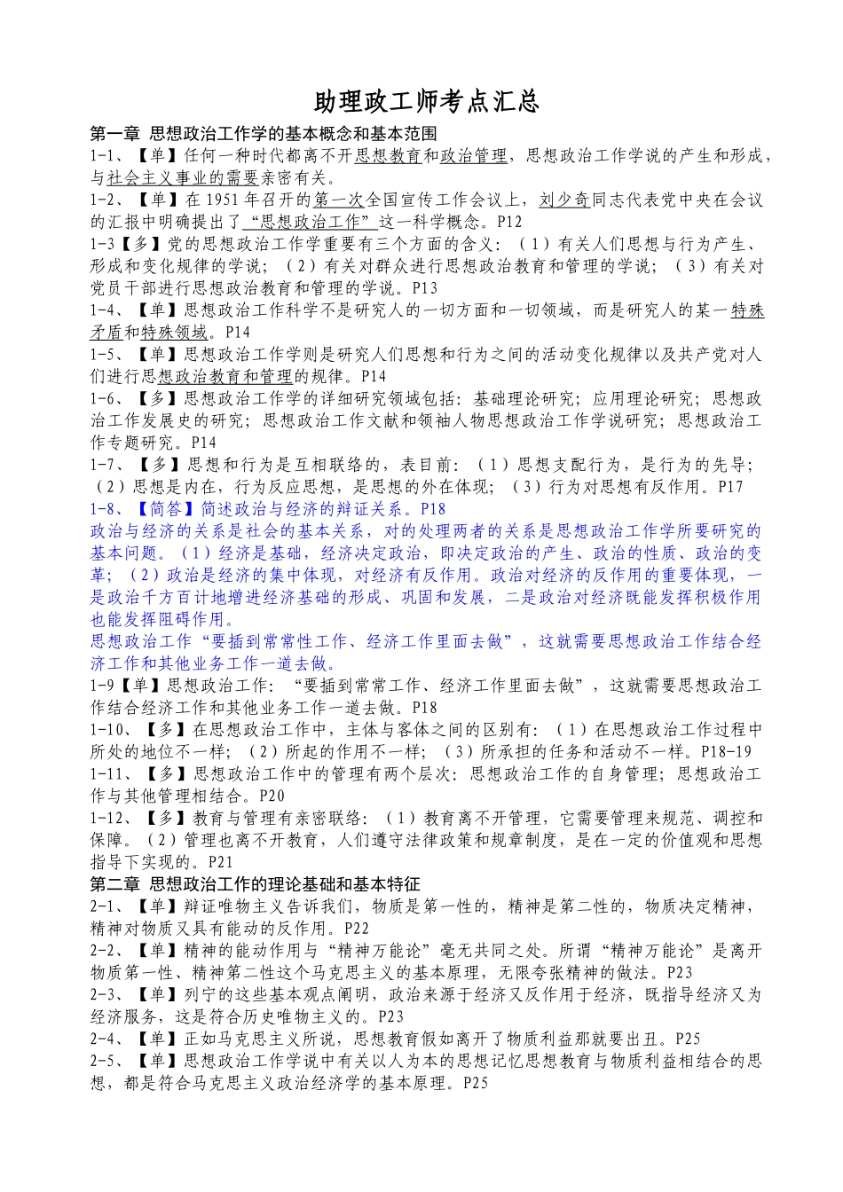 2025年助理政工师考点汇总new_第1页