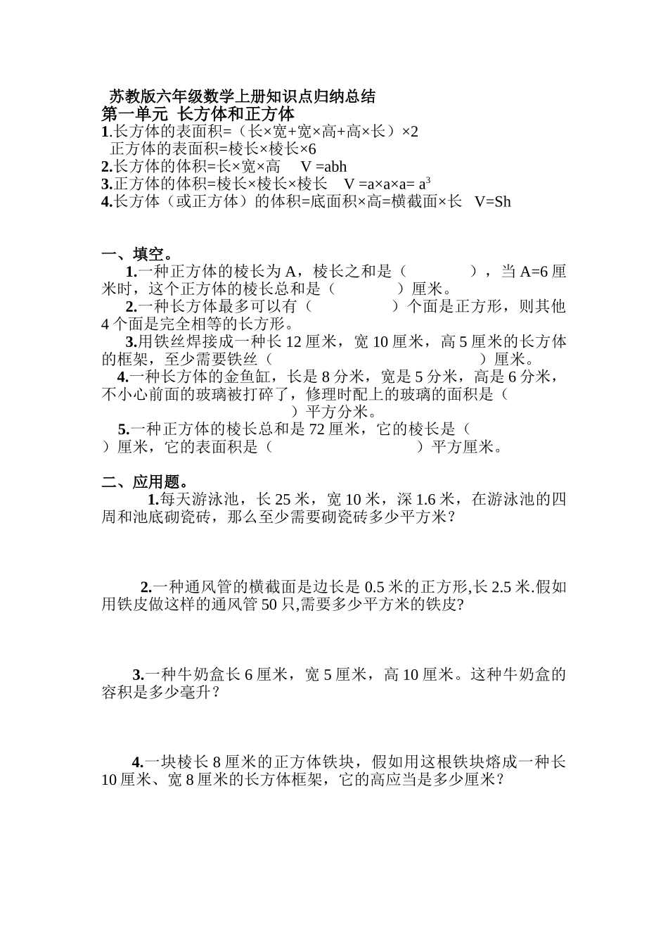 2025年苏教版六年级数学上册知识点及练习文档良心出品_第1页