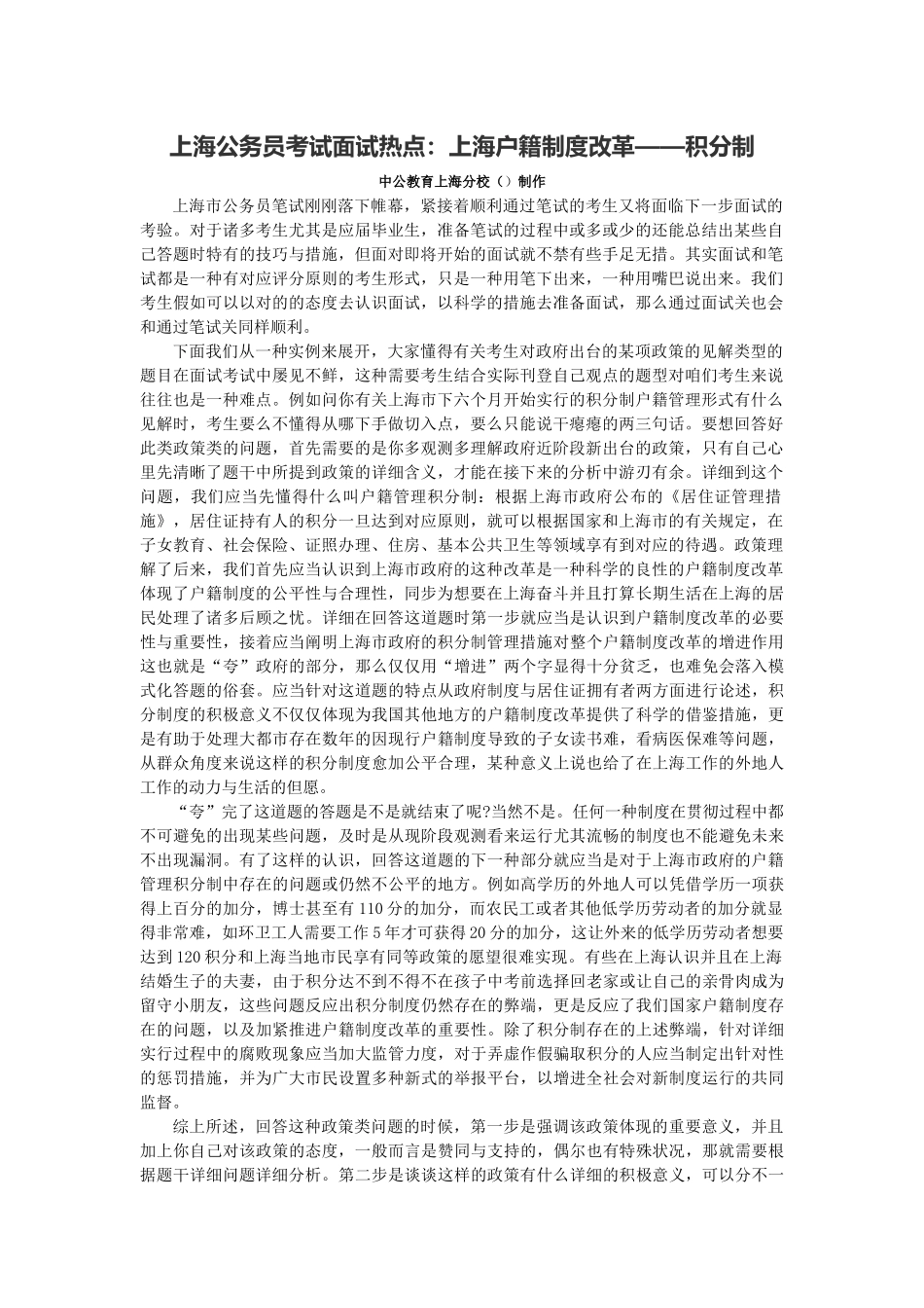 2025年上海公务员考试面试热点上海户籍制度改革积分制_第1页