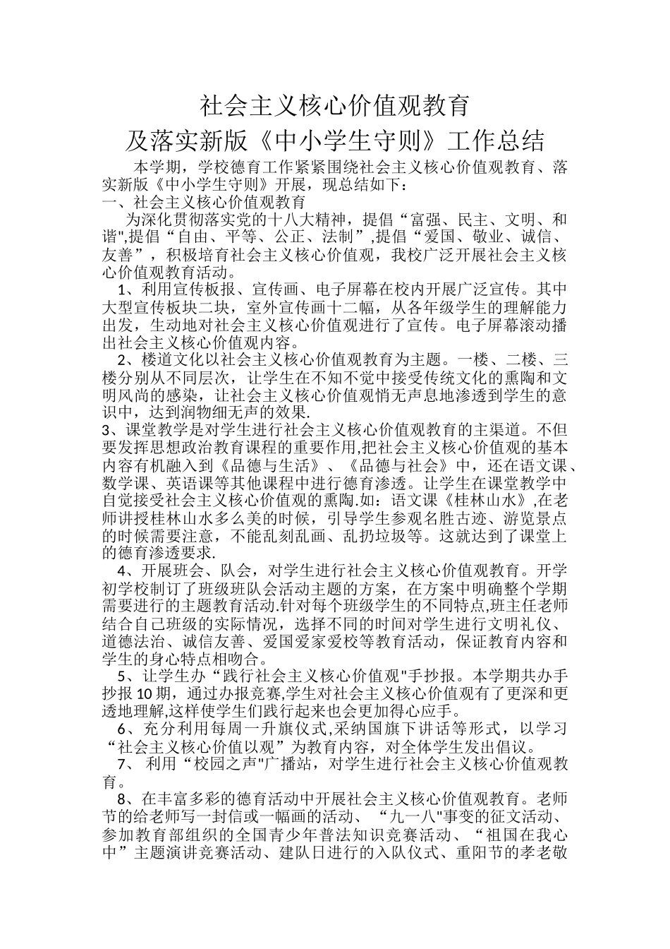 核心价值观教育及中小学生守则总结_第2页