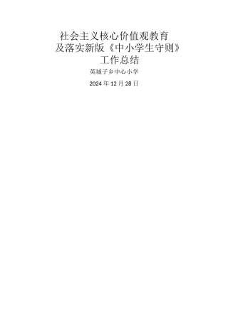 核心价值观教育及中小学生守则总结