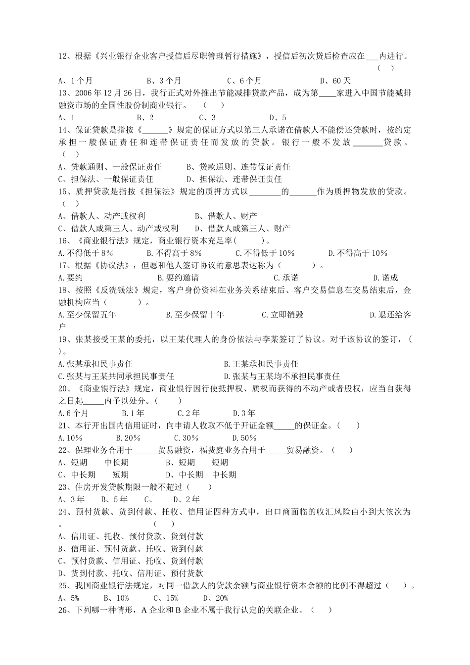 2025年兴业银行宁德分行企业金融客户经理岗位资格考试模拟试卷_第2页