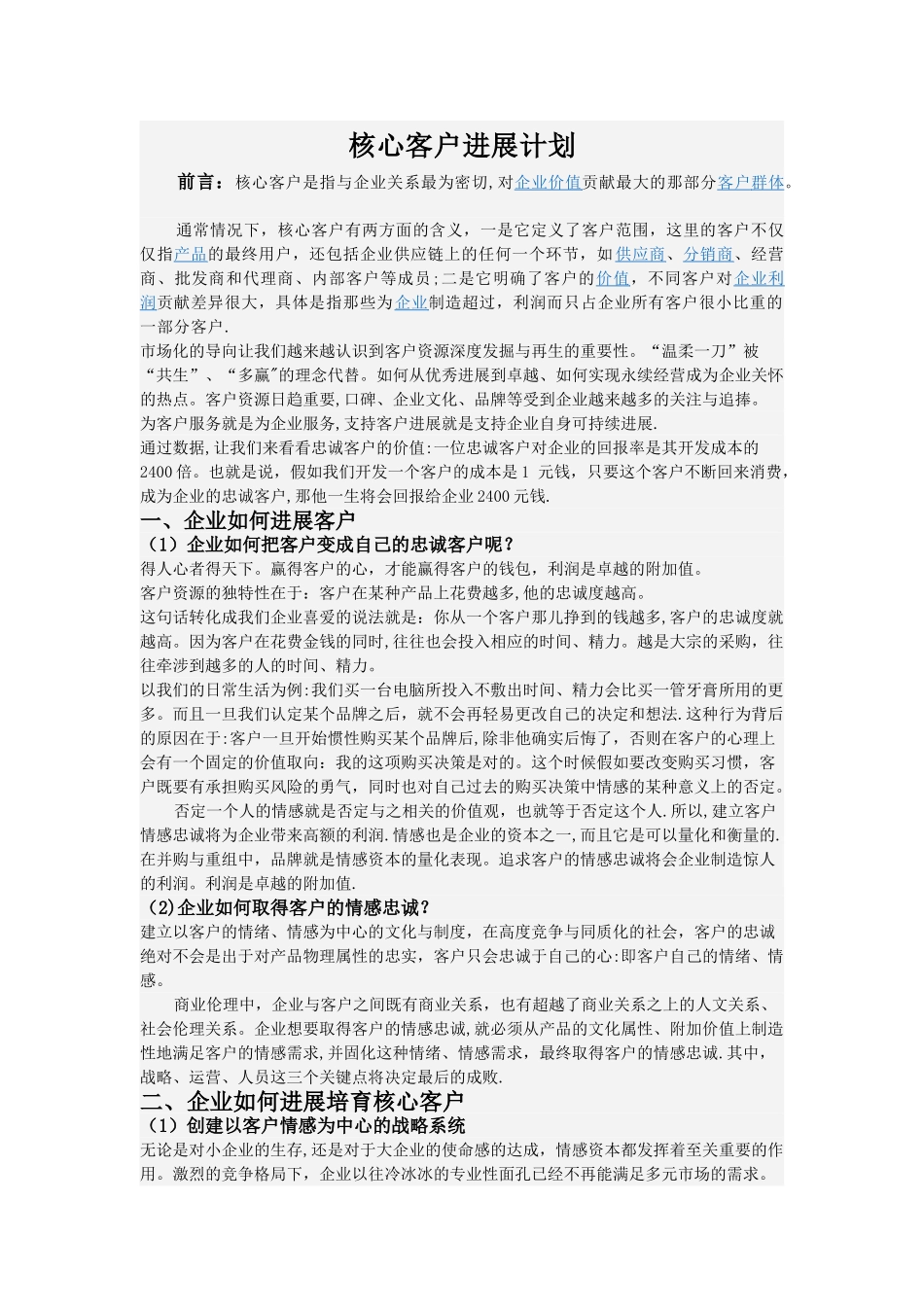 核心客户发展计划_第1页