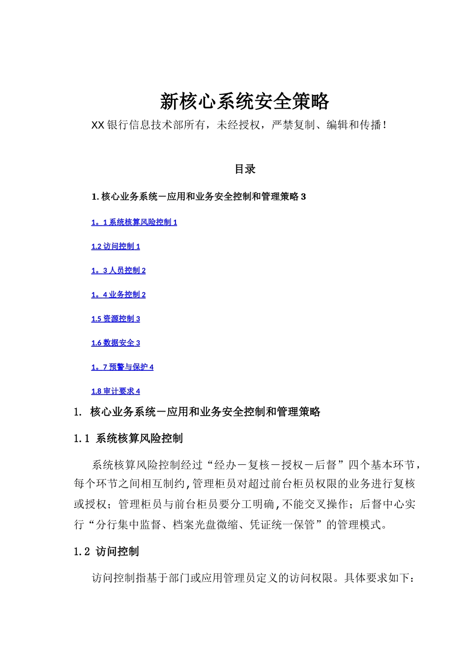 核心系统安全策略_第1页