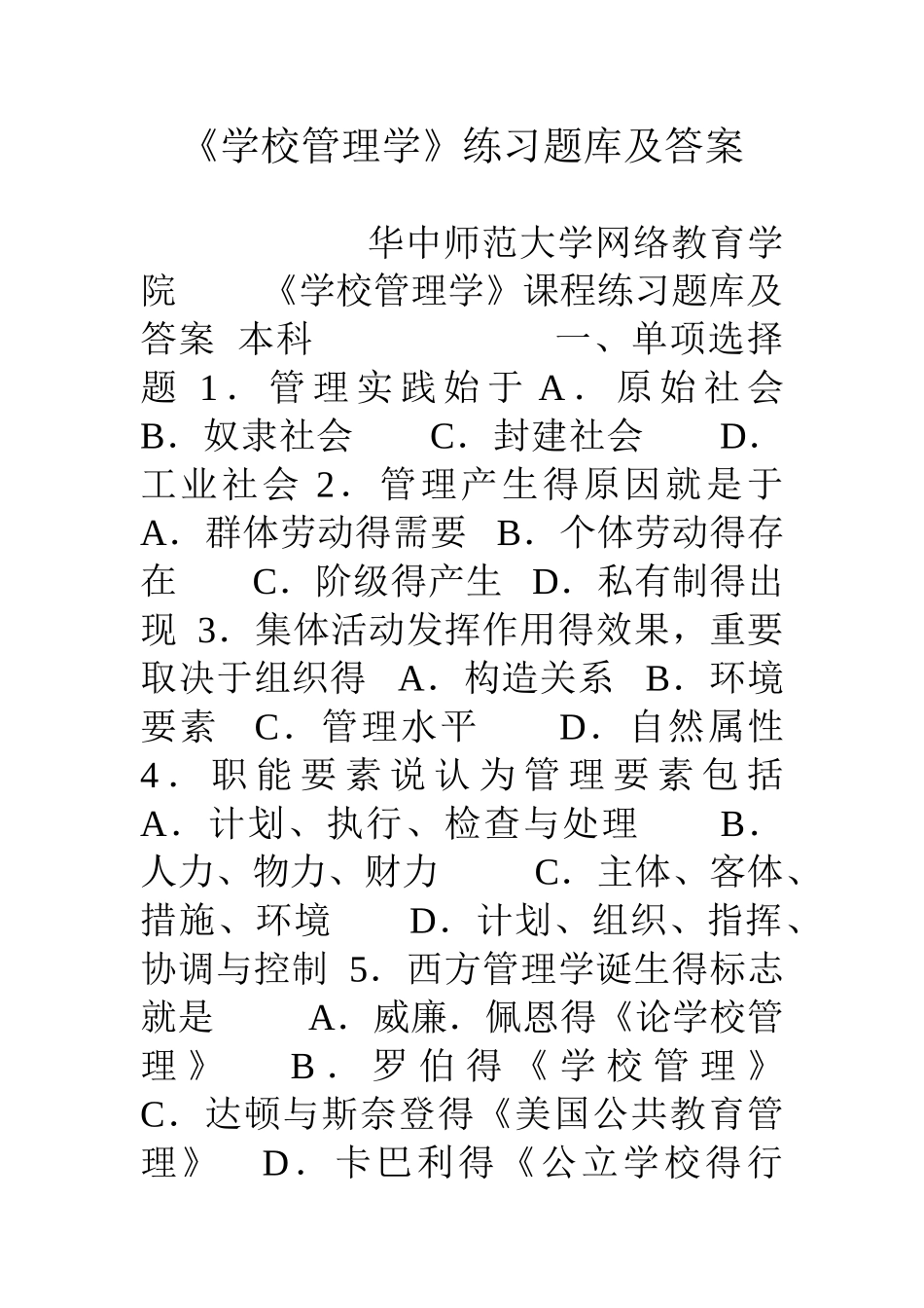 2025年《学校管理学》练习题库及答案_第1页