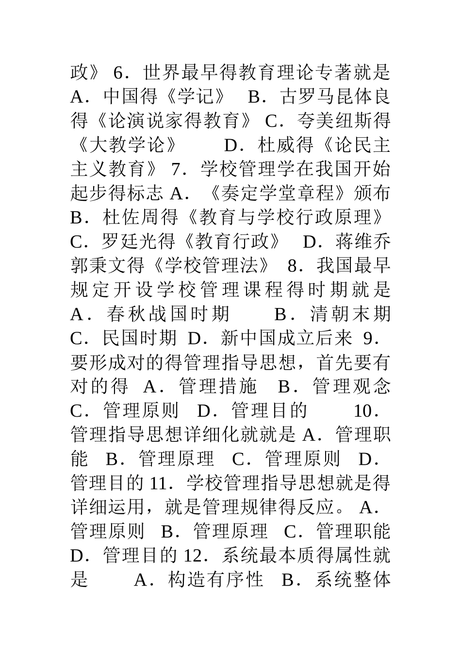 2025年《学校管理学》练习题库及答案_第2页