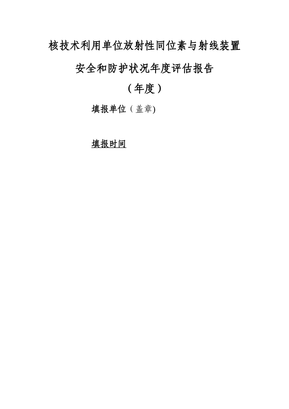 核技术利用单位放射性同位素与射线装置安全和防护状况年度评估报告_第1页