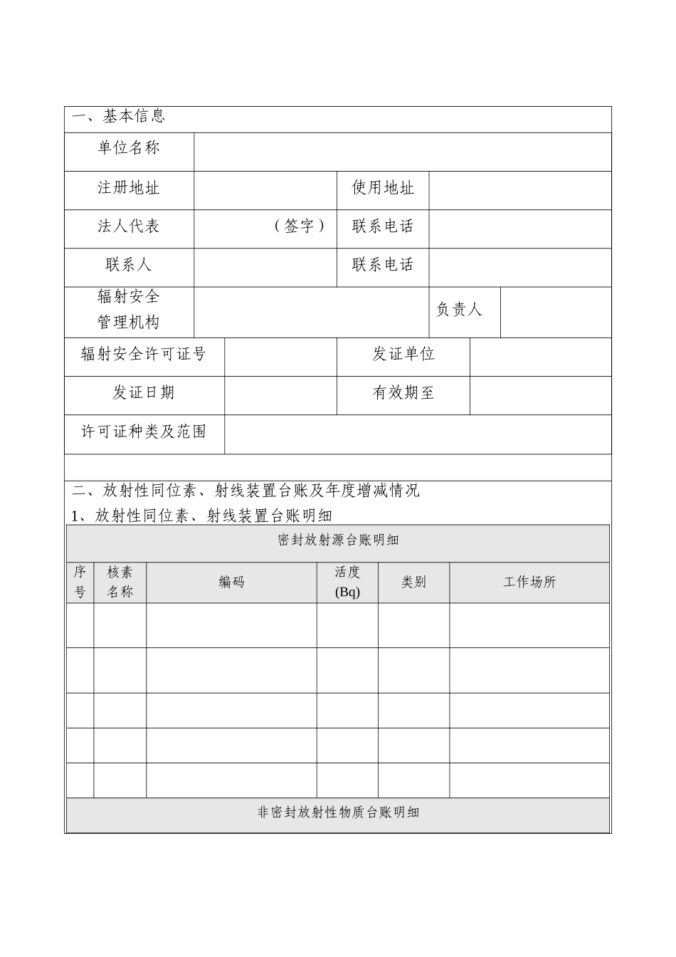 核技术利用单位放射性同位素与射线装置安全和防护状况年度评估报告_第2页