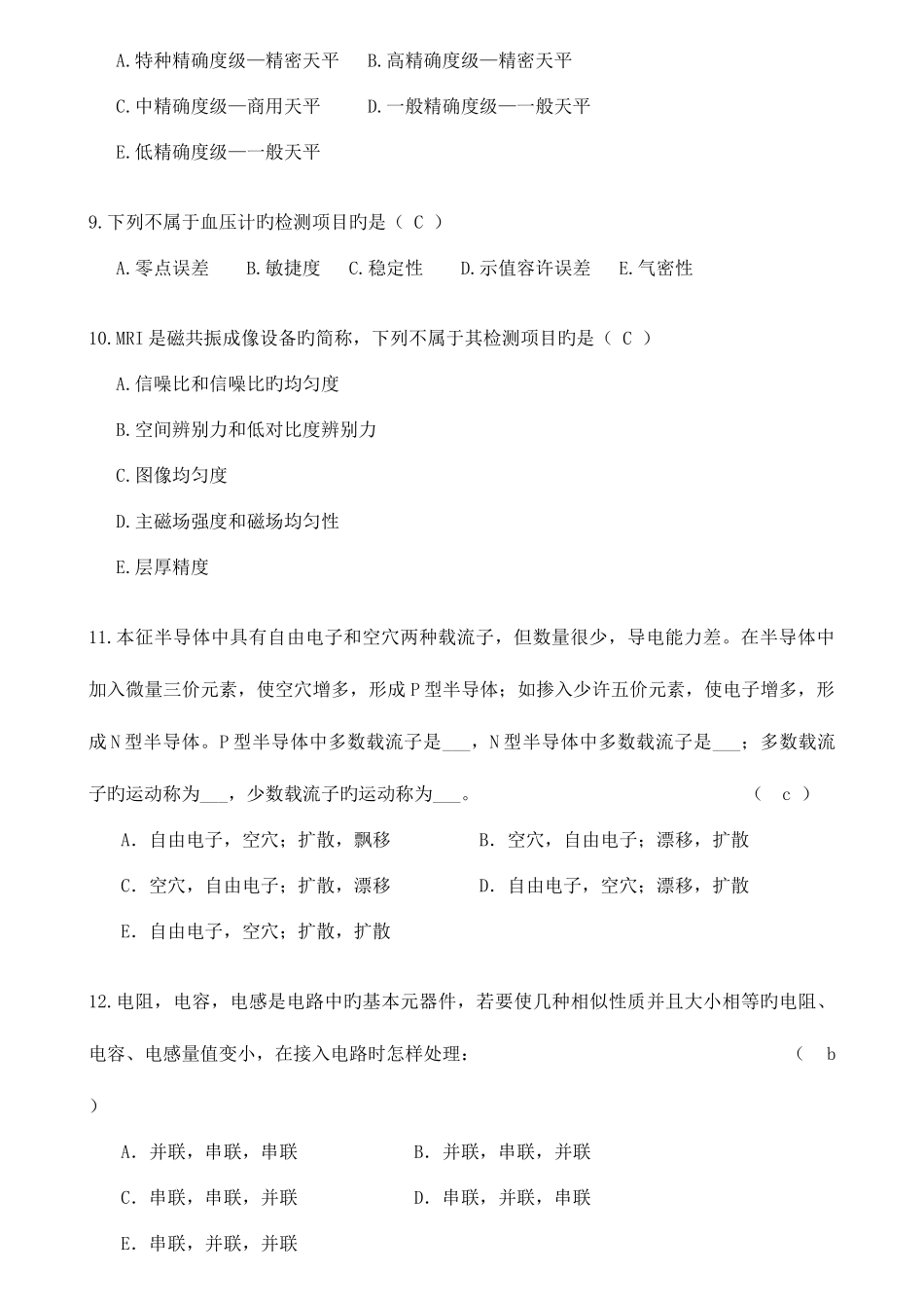 2025年三甲医院设备科招聘考试试题解读_第2页