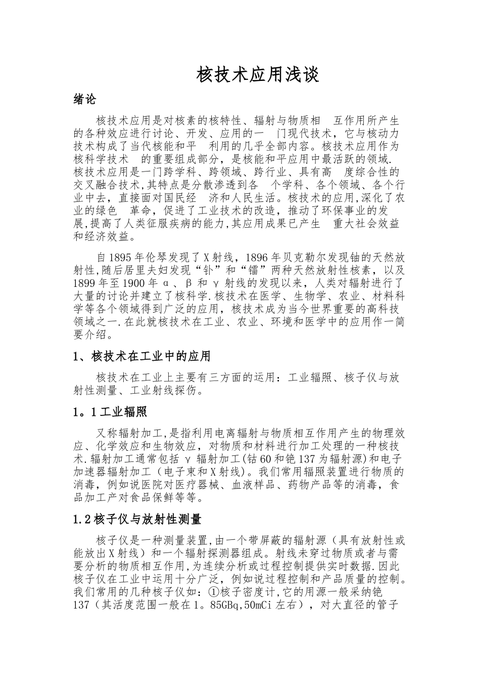 核技术应用浅谈_第2页