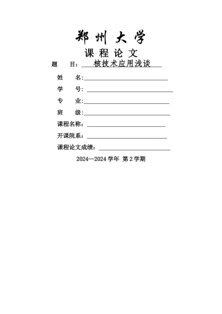 核技术应用浅谈