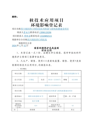核技术应用项目环境影响登记表