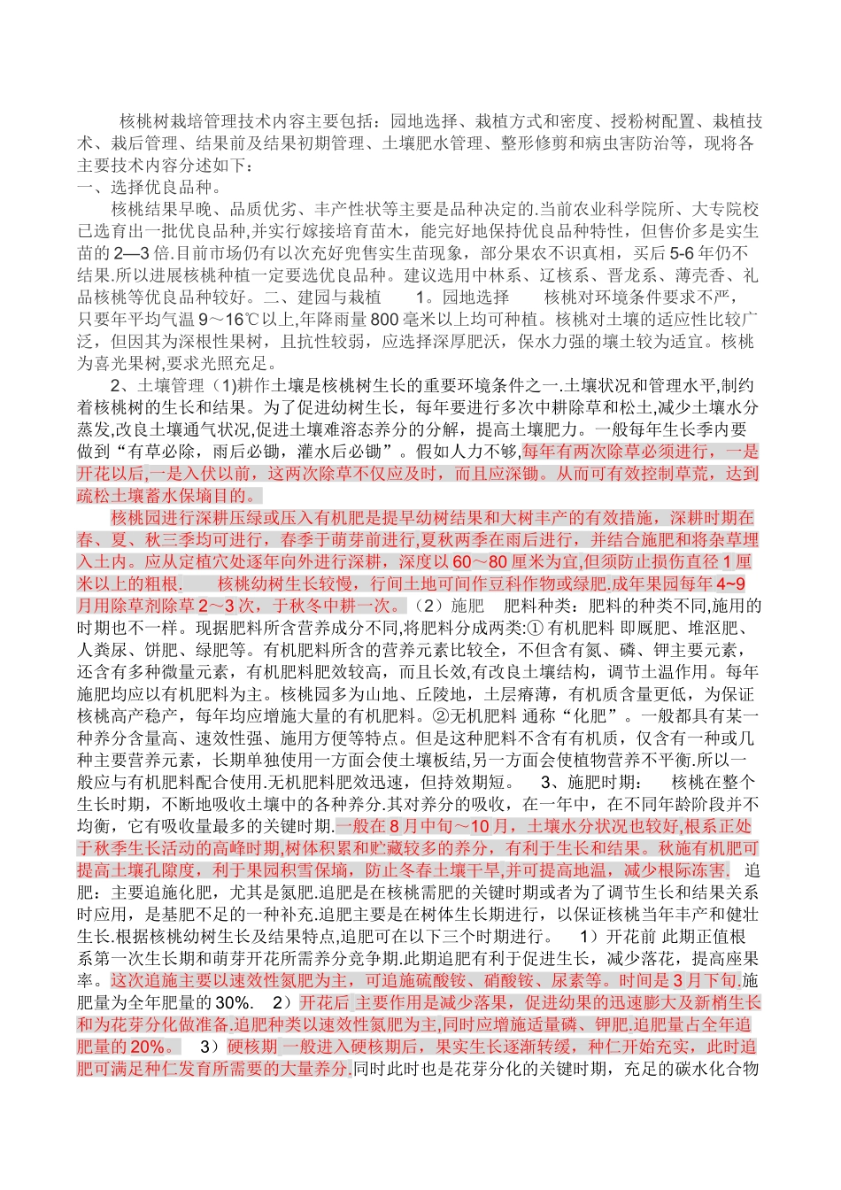 核桃树的种植管理技术_第1页