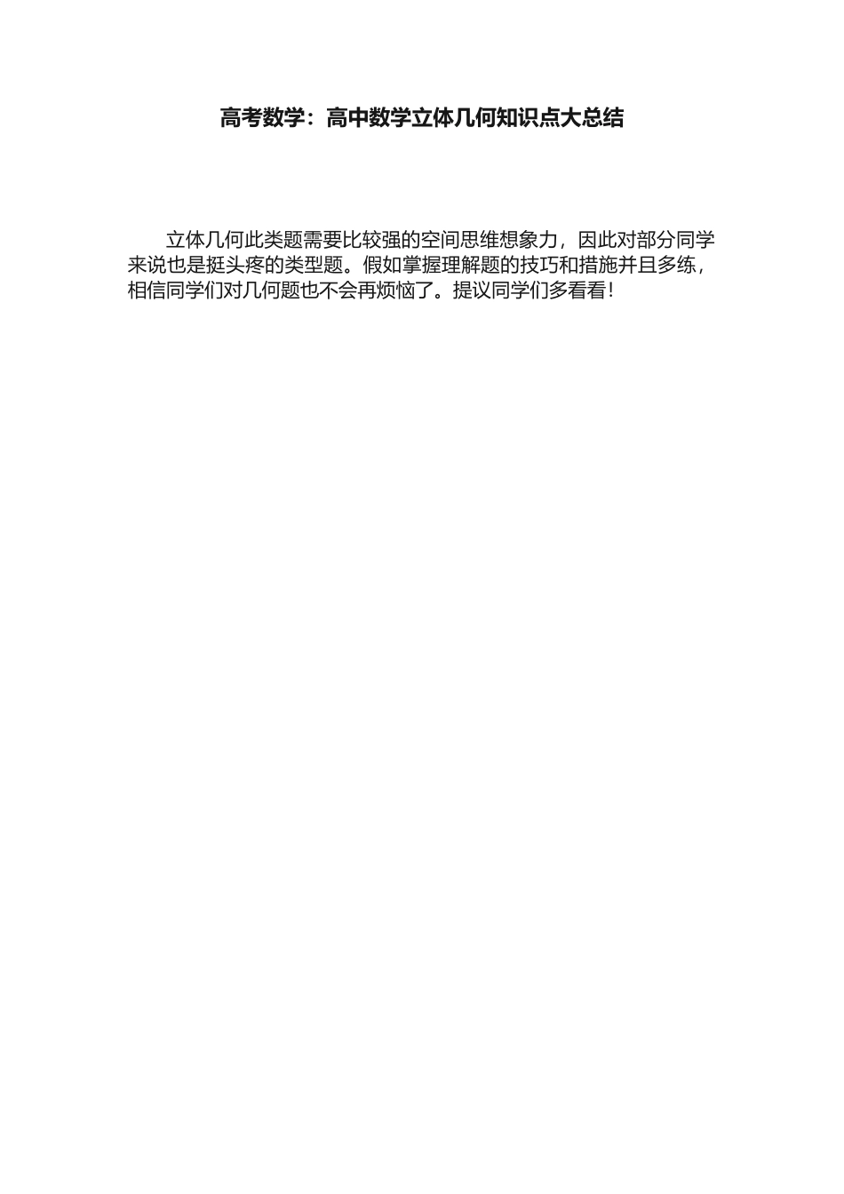 2025年高考数学高中数学立体几何知识点大总结_第1页