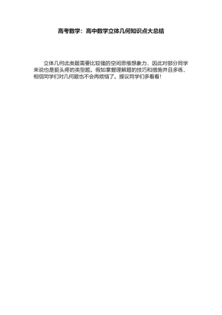 2025年高考数学高中数学立体几何知识点大总结