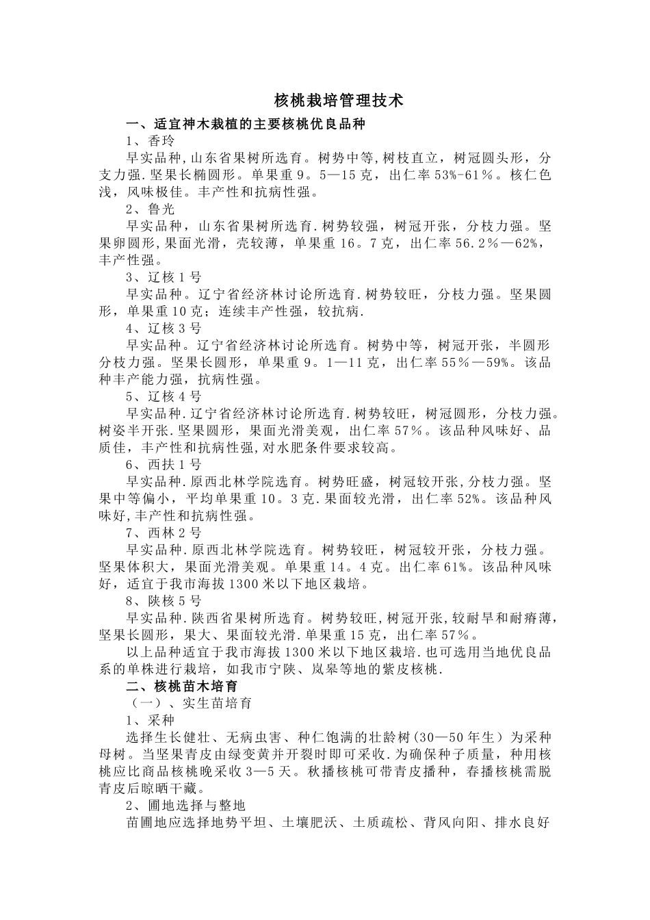 核桃栽培管理技术_第1页