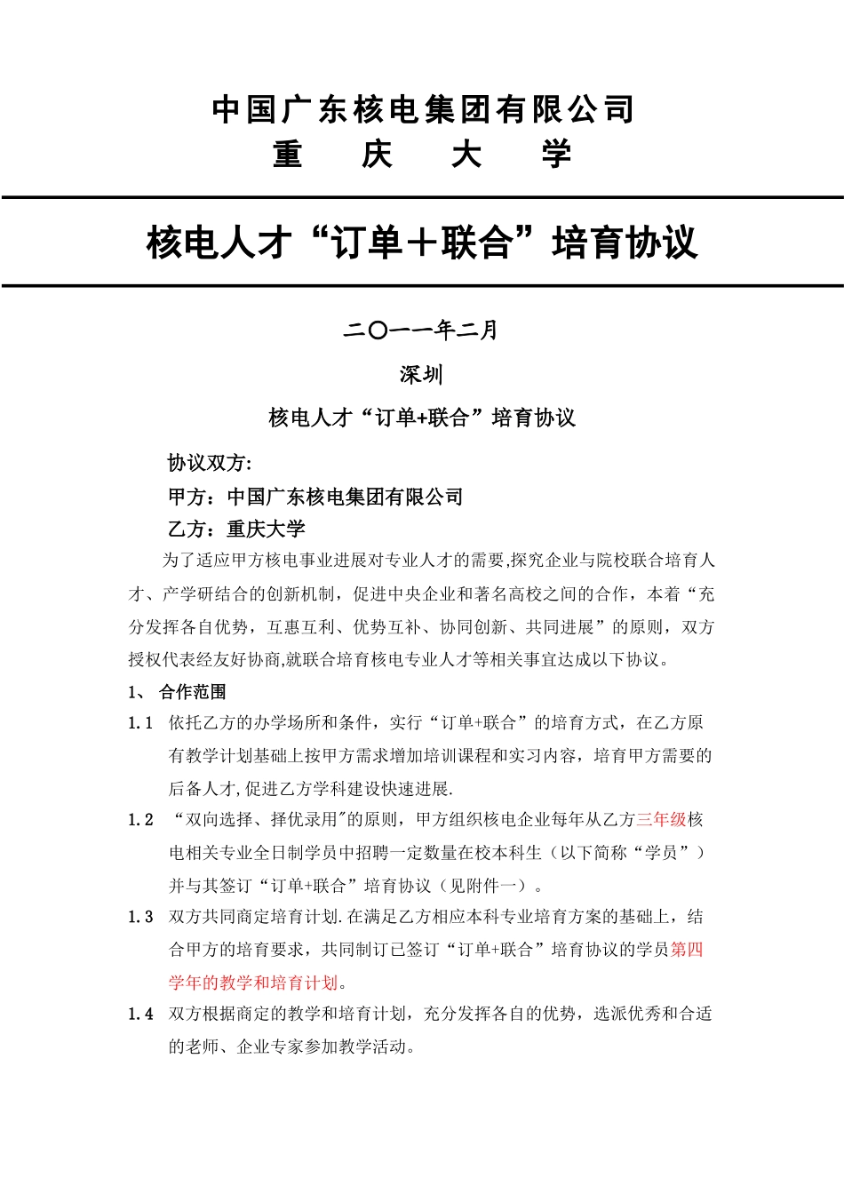 核电人才“订单+联合”培养协议_第1页