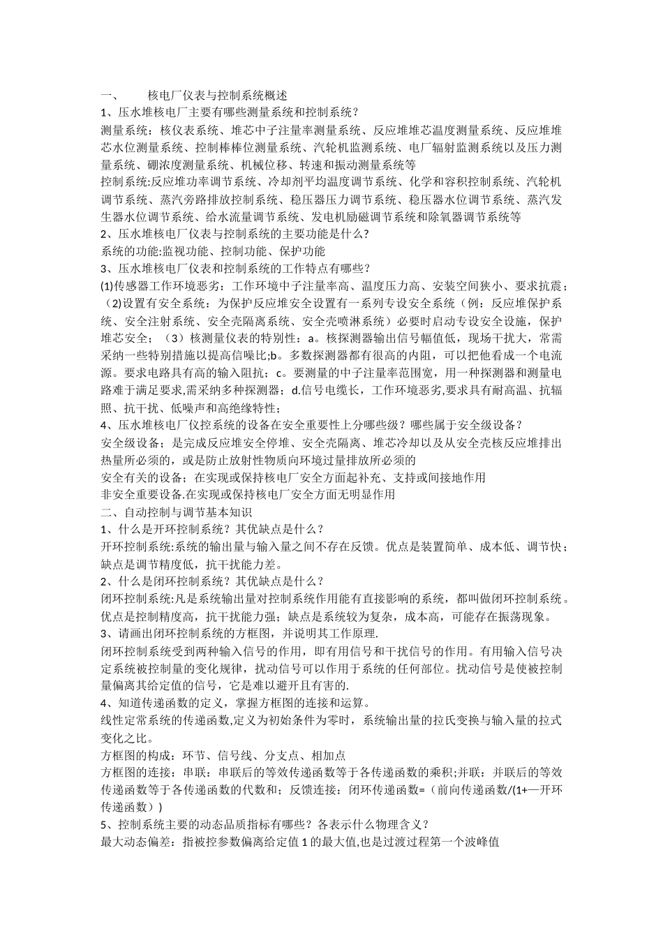核电厂仪表与控制思考题_第1页