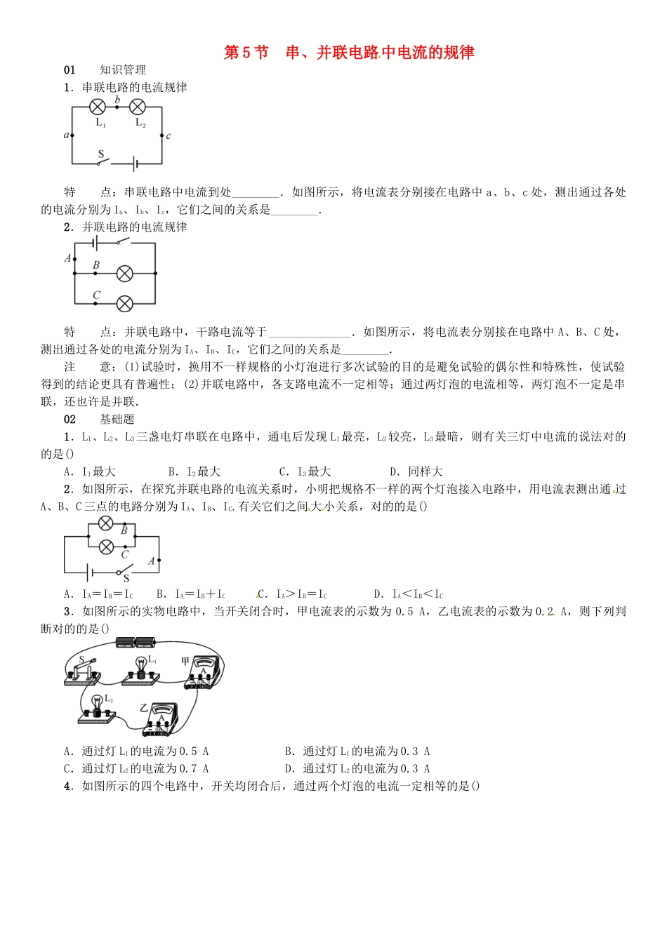 2025年广东专用版019九年级物理全册第十五章第5节串并联电路中电流的规律习题新版新人教版_第1页
