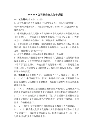 核电培训试卷-核安全文化-答案