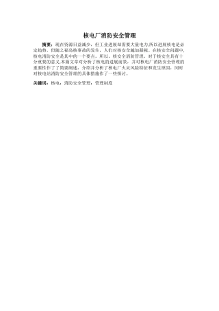 核电厂消防安全管理