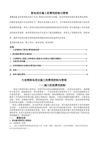 核电项目施工的费用控制与管理