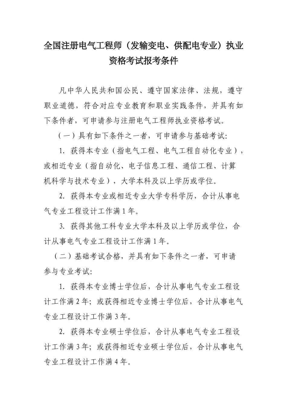 2025年全国注册电气工程师发输变电供配电专业执业资格考试报考条件_第1页