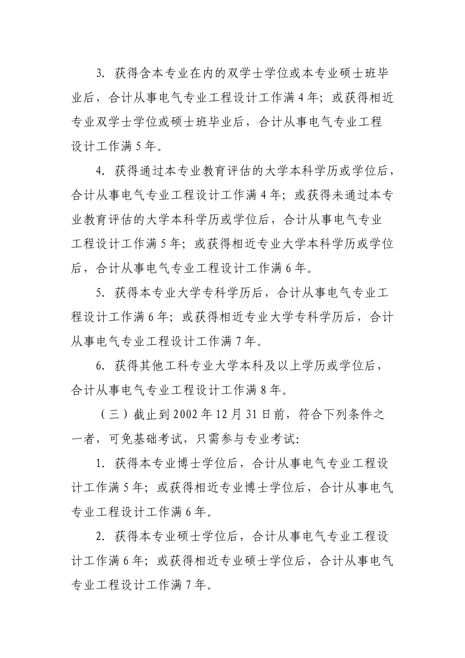 2025年全国注册电气工程师发输变电供配电专业执业资格考试报考条件_第2页