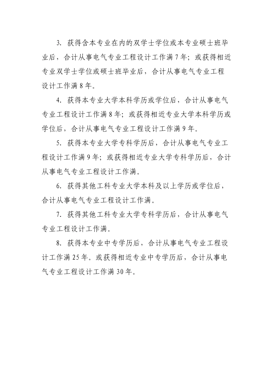 2025年全国注册电气工程师发输变电供配电专业执业资格考试报考条件_第3页