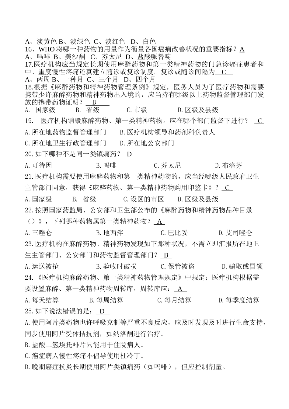 2025年麻醉药品处方资格考试题及答案_第2页