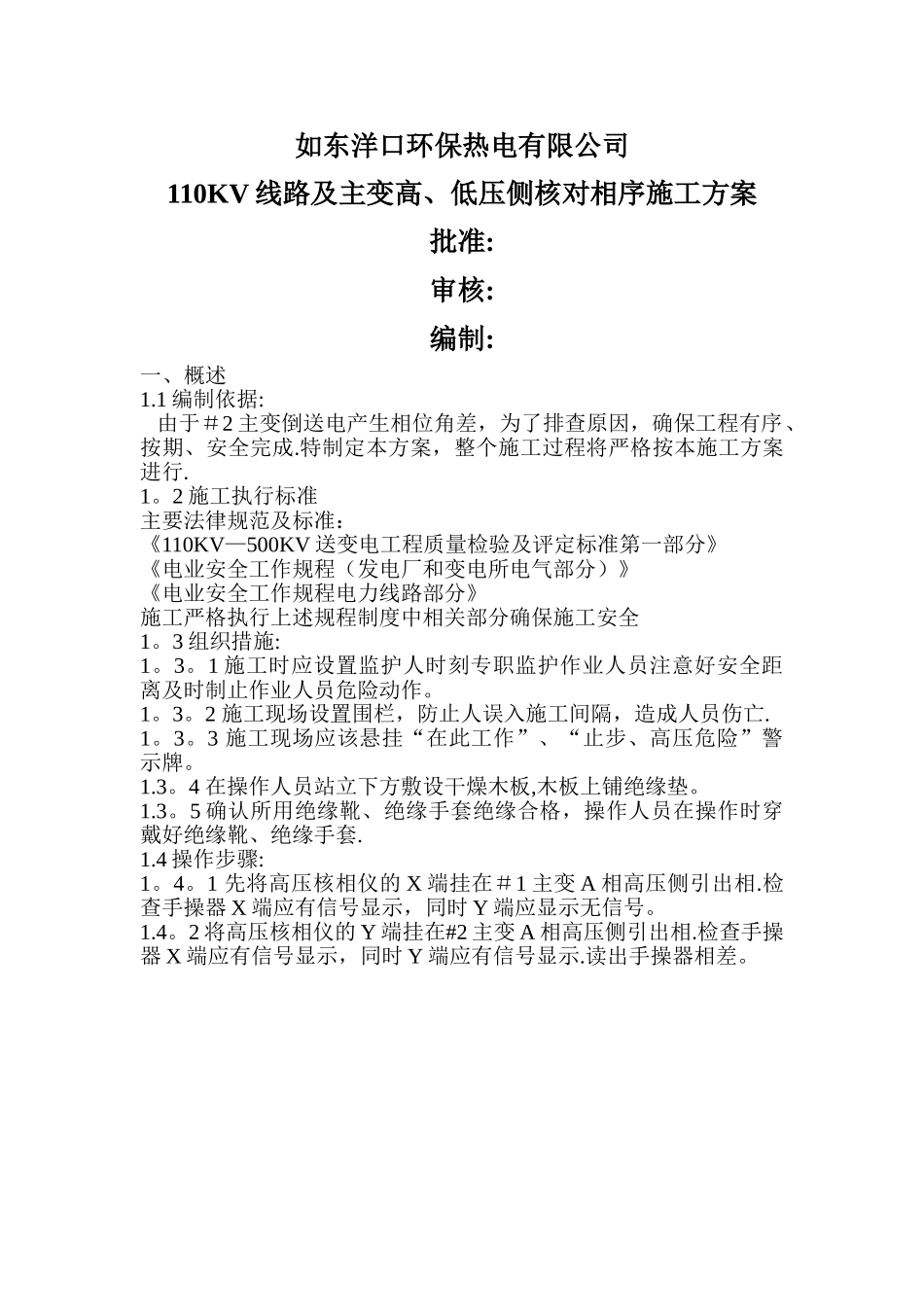 核相施工方案_第1页