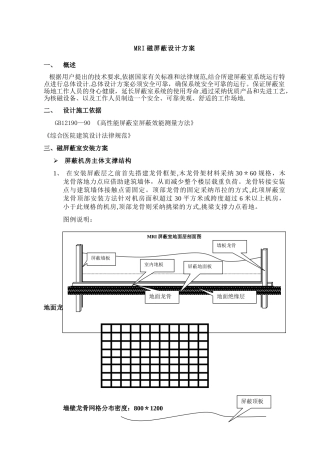 核磁共振室磁屏蔽室设计施工方案