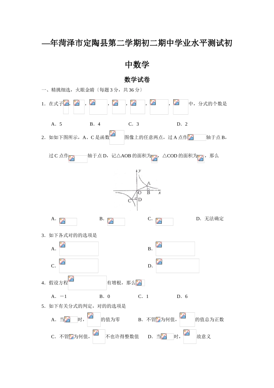 2025年—菏泽市定陶县第二学期初二期中学业水平测试初中数学_第1页