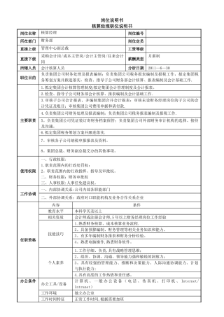 核算经理岗位说明书