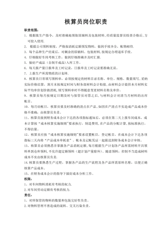 核算员岗位职责