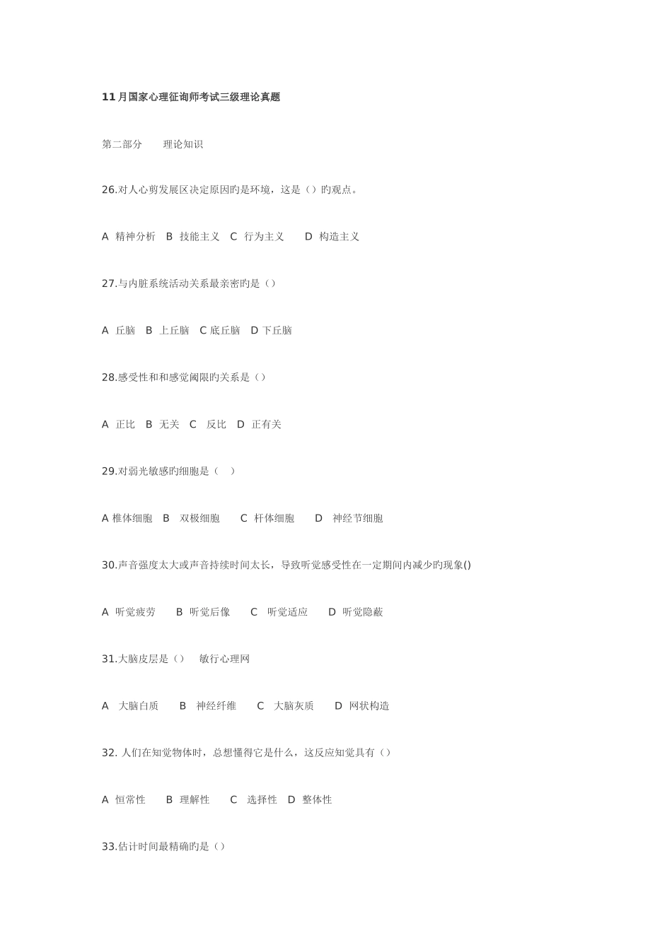 2025年11月国家心理咨询师考试三级理论真题试卷_第1页