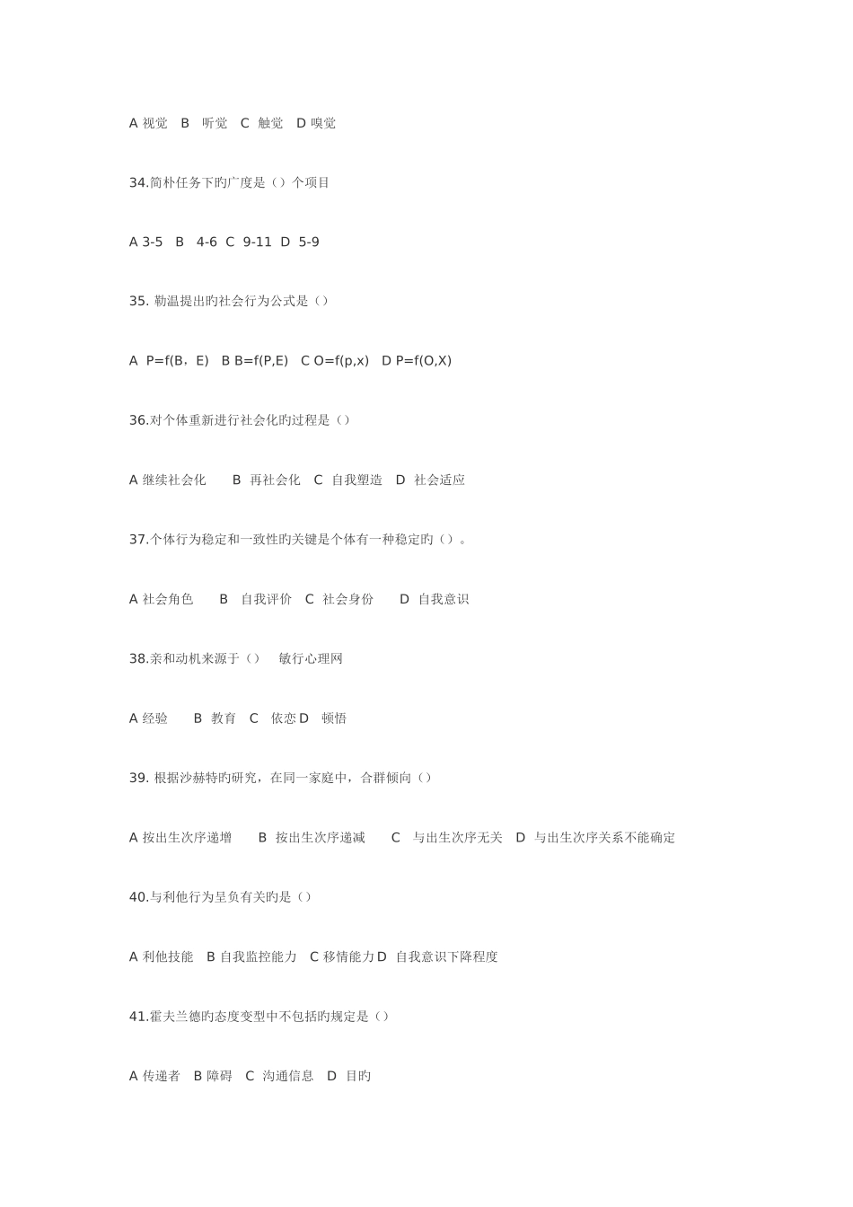 2025年11月国家心理咨询师考试三级理论真题试卷_第2页