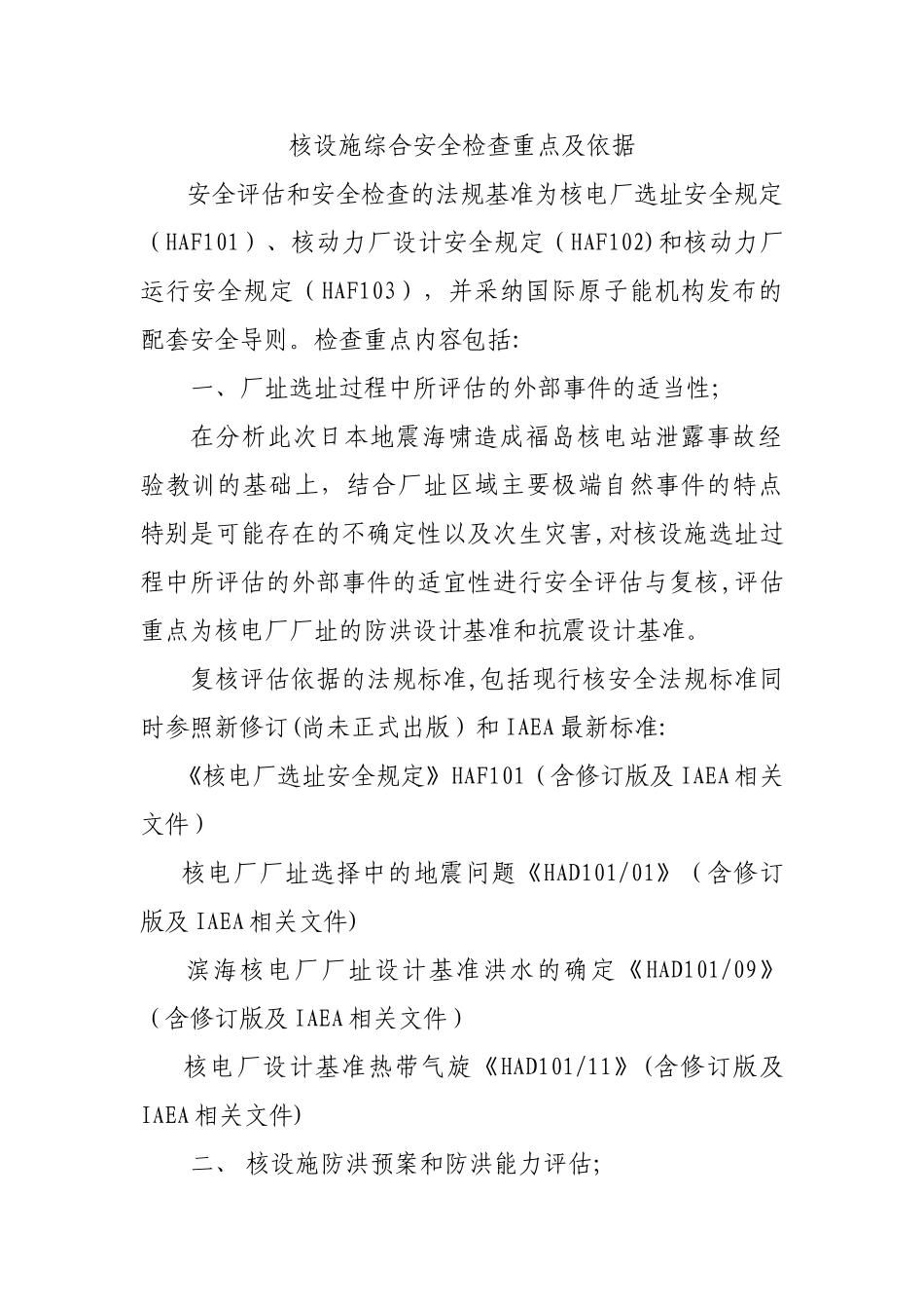 核设施全面安全检查重点_第1页